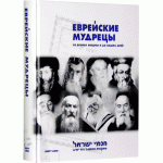Еврейские мудрецы. Со времен Мишны и до наших дней (Цви Вассерман)