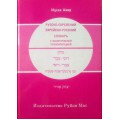 Русско-еврейский, еврейско-русский словарь с фонетической транскрипцией (Ицхак Амир)