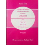Русско-еврейский, еврейско-русский словарь с фонетической транскрипцией (Ицхак Амир)