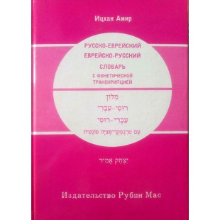 Русско-еврейский, еврейско-русский словарь с фонетической транскрипцией (Ицхак Амир)