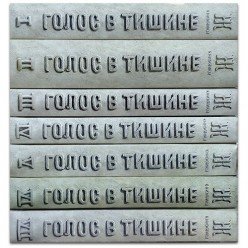 Голос в тишине. Сборник: 7 томов (Яков Шехтер, Шломо-Йосеф Зевин)