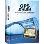 GPS души. Путешествие в глубь человеческой души по мотивам книги Тания