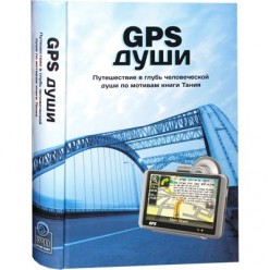 GPS души. Путешествие в глубь человеческой души по мотивам книги Тания