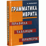 Грамматика иврита (И. Фалькович)