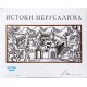 Истоки Иерусалима (Ами Боганим)