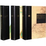 История Израиля в трех томах. С 1807 до 2005 года (Говард М. Сакер)