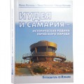 Иудея и Самария — историческая родина еврейского народа (Пинхас Полонский)