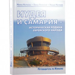 Иудея и Самария — историческая родина еврейского народа (Пинхас Полонский)