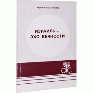 Израиль — эхо вечности (Авраам Иегошуа Хешель)