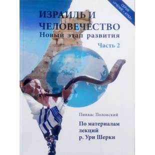 Израиль и человечество. Новый этап развития. Часть 2 (Пинхас Полонский)