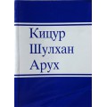 Кицур Шулхан Арух. том 1