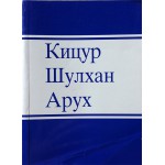 Кицур Шулхан Арух. том 1
