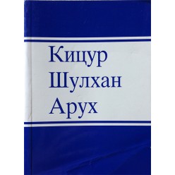 Кицур Шулхан Арух. том 1