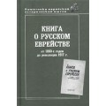 Книга о русском еврействе: от 1860-х годов до революции 1917 г.