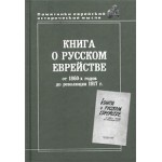 Книга о русском еврействе: от 1860-х годов до революции 1917 г.