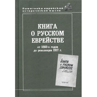 Книга о русском еврействе: от 1860-х годов до революции 1917 г.