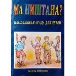 Ма ништана? Пасхальная агада для детей (Шауль Мэйзлиш)