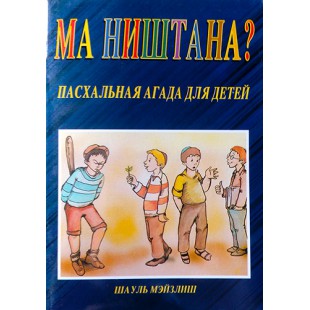 Ма ништана? Пасхальная агада для детей (Шауль Мэйзлиш)