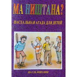 Ма ништана? Пасхальная агада для детей (Шауль Мэйзлиш)