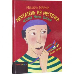 Мечтатель из местечка. История Марка Шагала (Мишель Маркел)