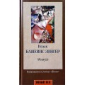 Мешуга (Исаак Башевис Зингер)