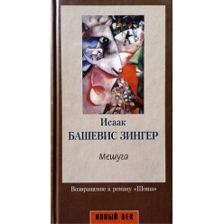 Мешуга (Исаак Башевис Зингер)
