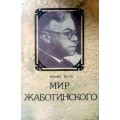 Мир Жаботинского (Моше Бела)