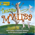 Мицва (Лиз Санби, Дайана Хейман)