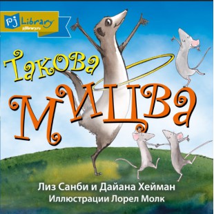 Мицва (Лиз Санби, Дайана Хейман)