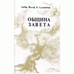 Община Завета (Рабби Йосеф Б. Соловейчик)