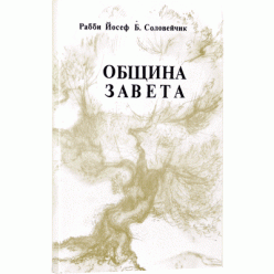 Община Завета (Рабби Йосеф Б. Соловейчик)