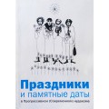 Праздники и памятные даты в Прогрессивном (Современном) иудаизме