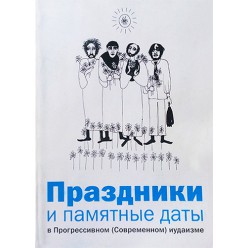 Праздники и памятные даты в Прогрессивном (Современном) иудаизме