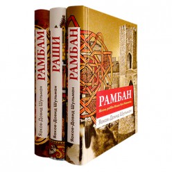 Рамбам, Рамбан, Раши. Сборник из 3-х книг (Яаков-Довид Шульман)