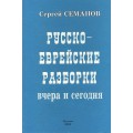 Русско-еврейские разборки вчера и сегодня (Сергей Семанов)
