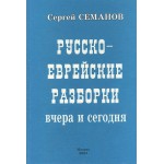 Русско-еврейские разборки вчера и сегодня (Сергей Семанов)