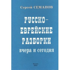 Русско-еврейские разборки вчера и сегодня (Сергей Семанов)