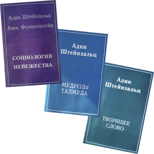 Сборник трудов в 3-х книгах (Адин Штейнзальц)