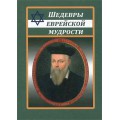 Шедевры еврейской мудрости