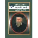 Шедевры еврейской мудрости