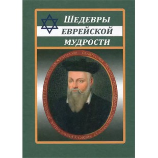 Шедевры еврейской мудрости