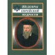 Шедевры еврейской мудрости