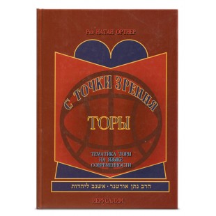 С точки зрения Торы