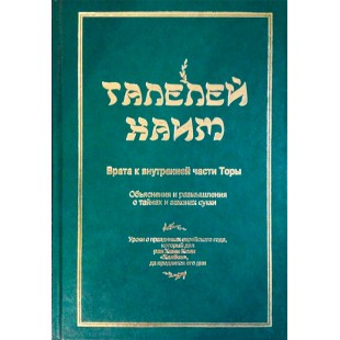 ТАЛЕЛЕЙ ХАИМ. Объяснения и размышления о тайнах сукки (Хаим Коэн)