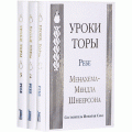 Уроки Торы. В 3-х томах (ребе Менахема-Мендла Шнеерсона)