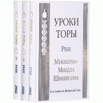Уроки Торы. В 3-х томах (ребе Менахема-Мендла Шнеерсона)