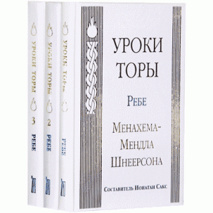 Уроки Торы. В 3-х томах (ребе Менахема-Мендла Шнеерсона)