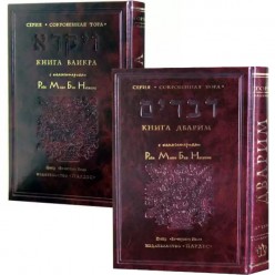 Книга Ваикра и Дварим с комментариями РаМБаНа