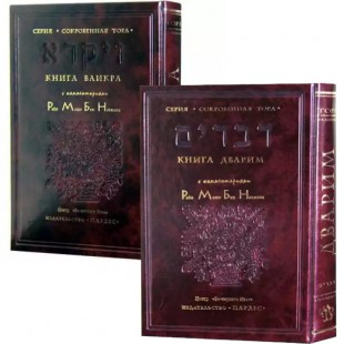 Книга Ваикра и Дварим с комментариями РаМБаНа