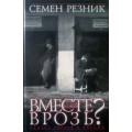 Вместе или врозь? Судьба евреев в России (Семен Резник)
